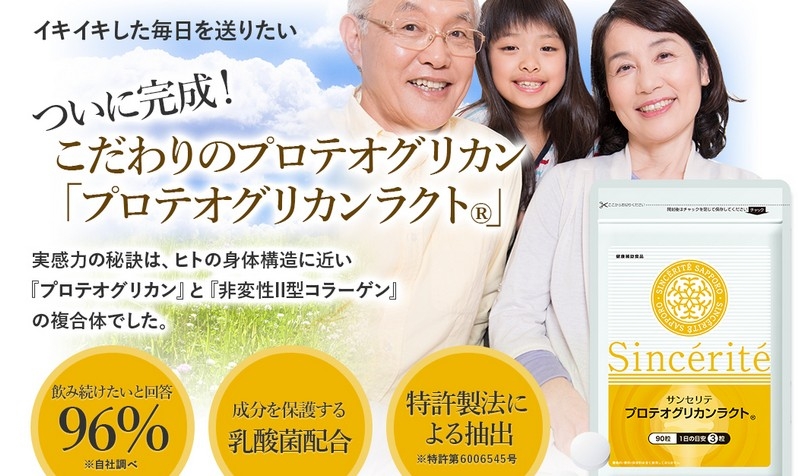 ＜初回950円＞ふしぶしでお悩みの方に特許製法【プロテオグリカンラクト(R)】情報サイト